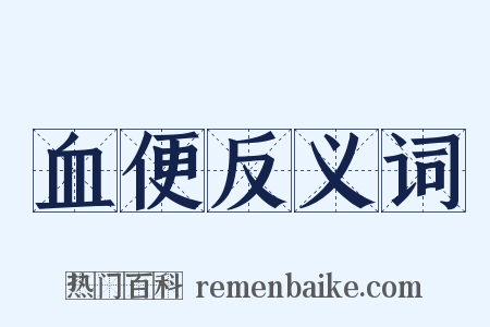 血便反义词是什么意思的图片